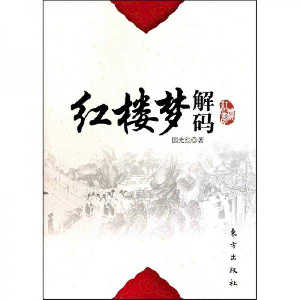 红楼梦解码