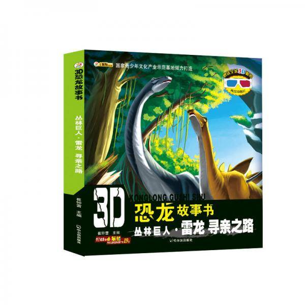 3D恐龙故事书：丛林巨人・雷龙 寻亲之路