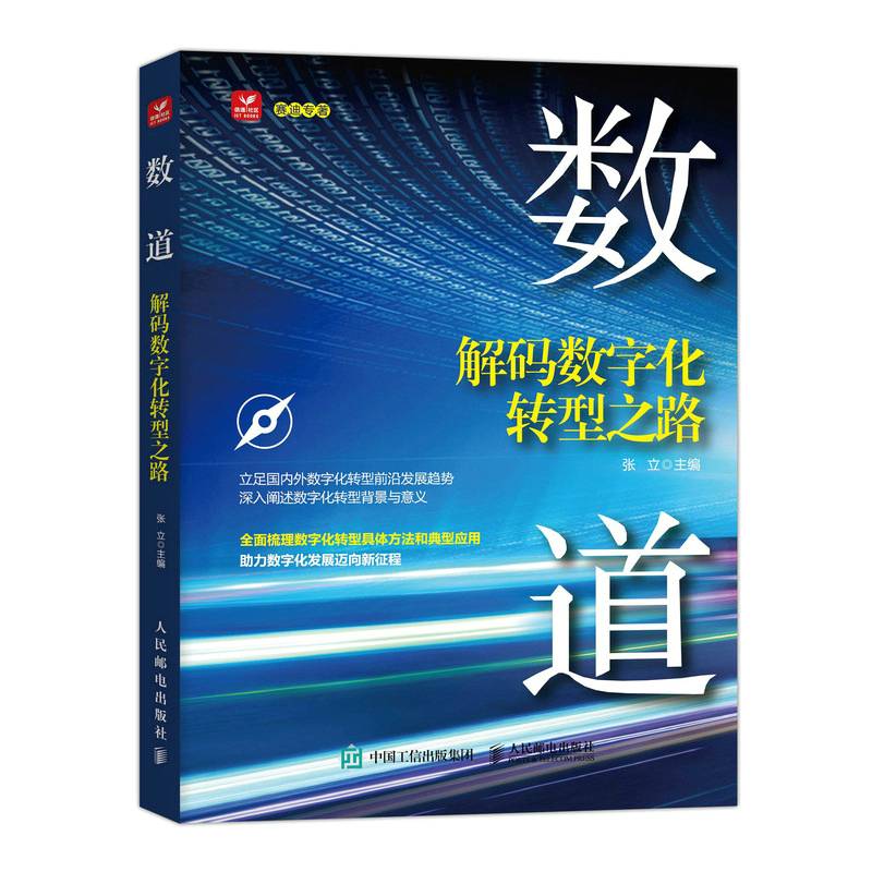 数道：解码数字化转型之路