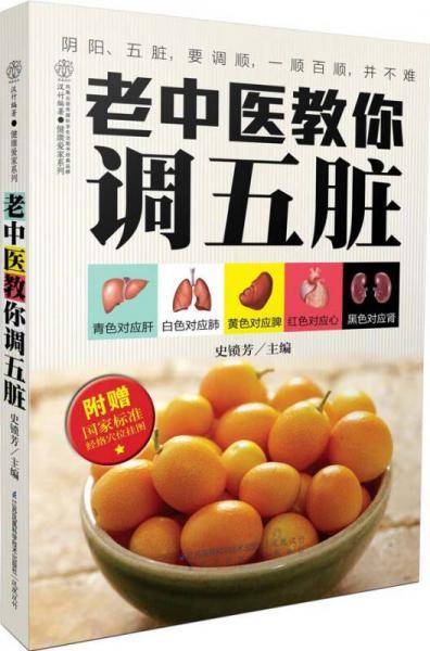 老中医教你调五脏(汉竹）