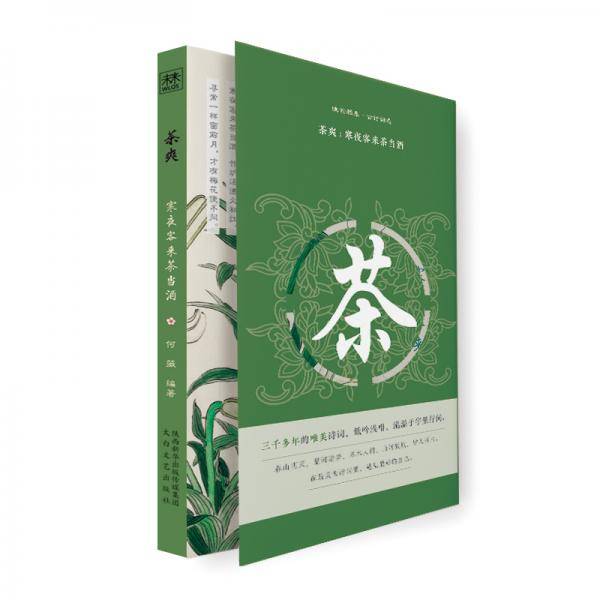 《茶爽：寒夜客来茶当酒》（幽韵雅集·古诗词选）