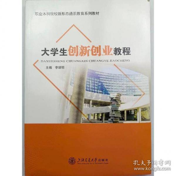 大学生创新创业教程