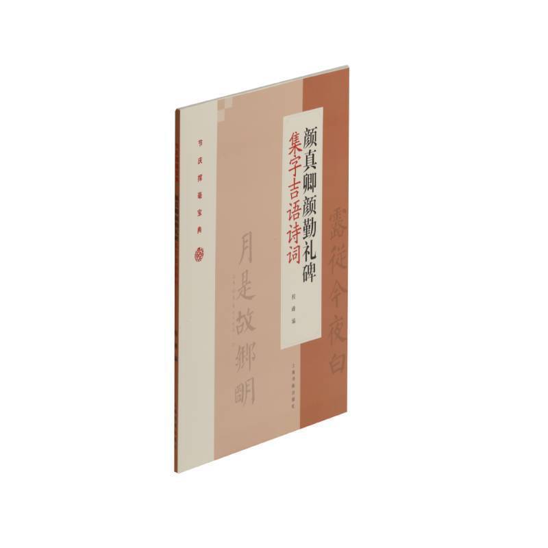 颜真卿颜勤礼碑集字吉语诗词