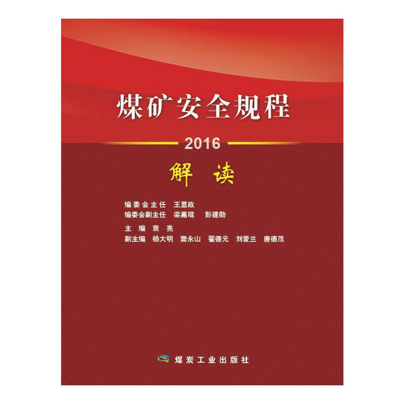 煤矿安全规程解读（2016）