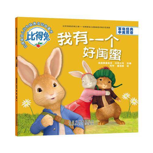比得兔 幼儿行为培养互动故事书：我有一个好闺蜜