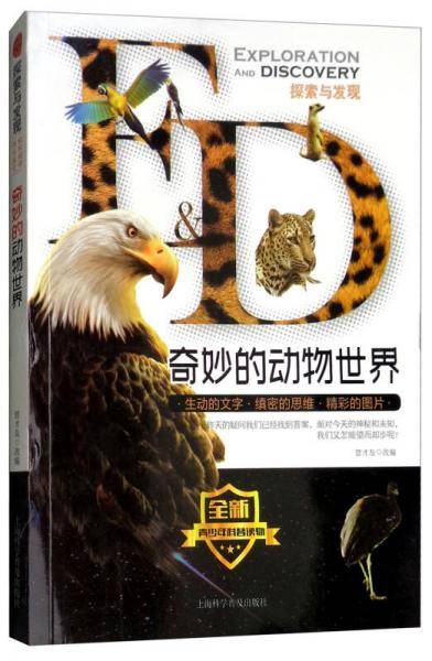 奇妙的动物世界