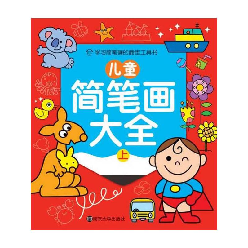 儿童简笔画大全（上）
