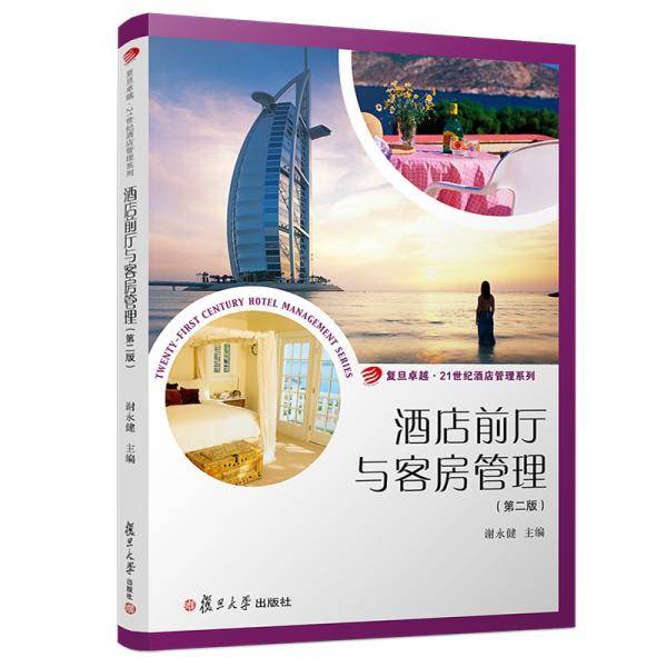 酒店前厅与客房管理（第二版）（卓越·21世纪酒店管理系列）