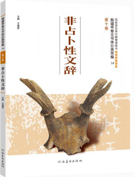 殷墟甲骨文书体分类萃编・第十卷：非占卜性文辞