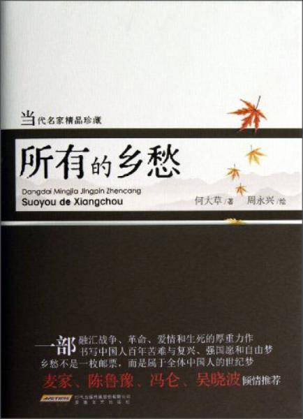 所有的乡愁