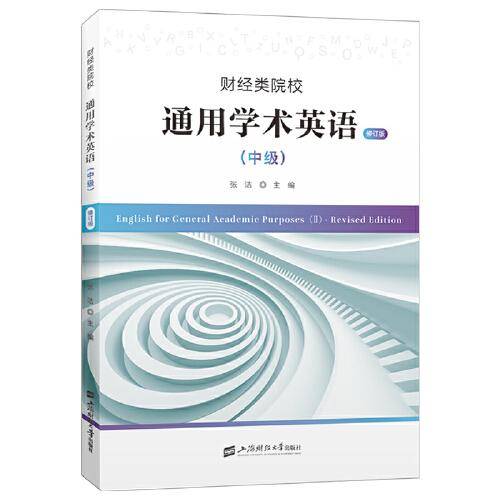 财经类院校通用学术英语（中级 · 修订版）