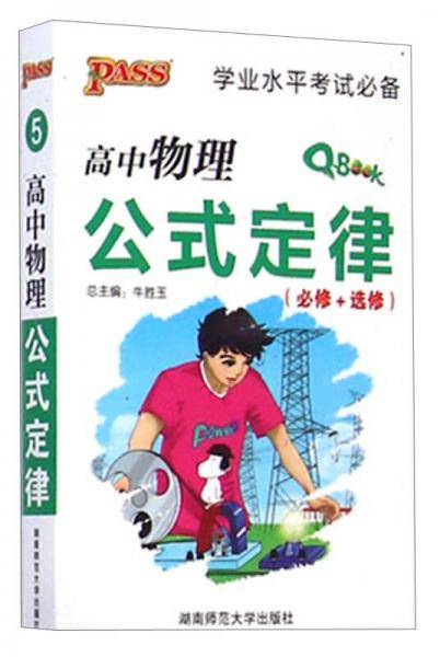 高中物理公式定律（必修+选修）/学业水平考试必备
