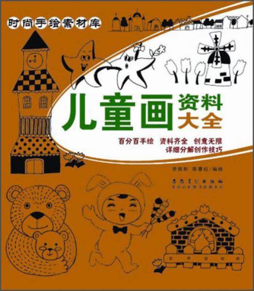 时尚手绘素材库：儿童画资料大全