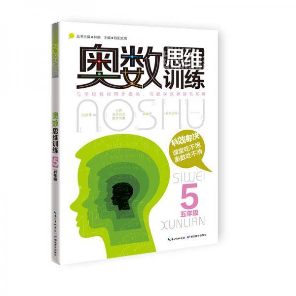 奥数思维训练（五年级）