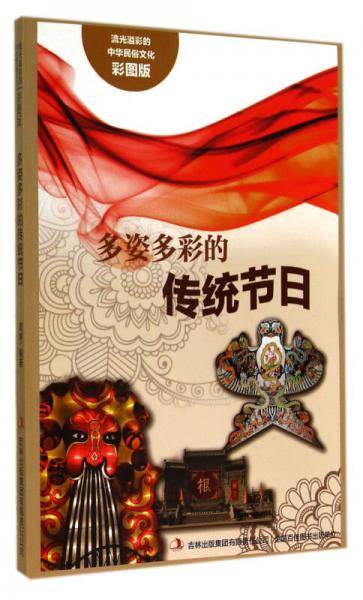 流光溢彩的中华民俗文化（彩图版）《多姿多彩的传统节日》