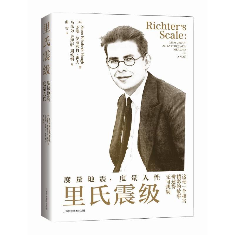 里氏震级:度量地震，度量人性