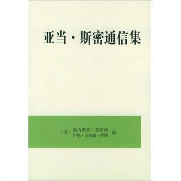 亚当・斯密通信集
