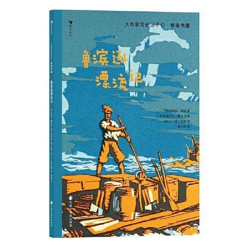 大作家写给孩子们·桥梁书版：鲁滨逊漂流记