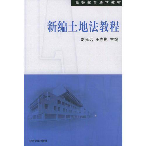 新编土地法教程