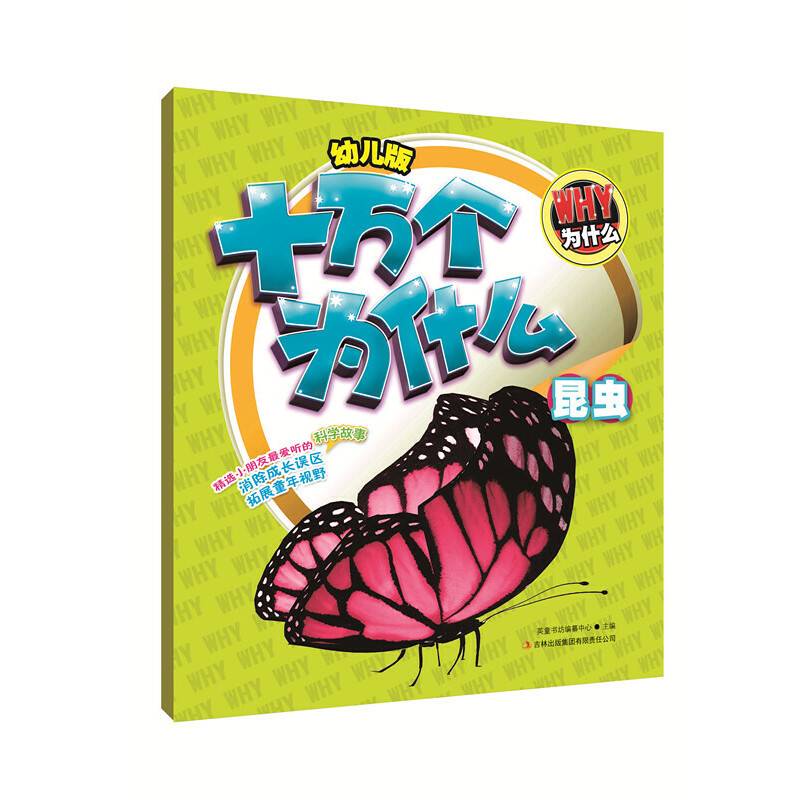 幼儿版十万个为什么・昆虫