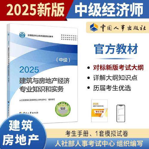 建筑与房地产经济专业知识和实务（中级）2025经济师