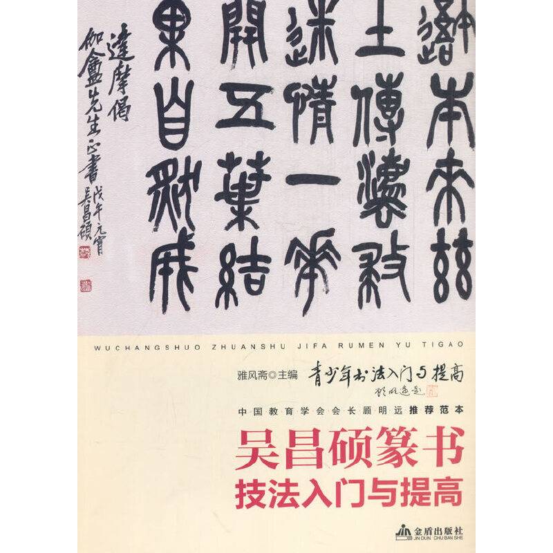 吴昌硕篆书技法入门与提高/青少年书法入门与提高