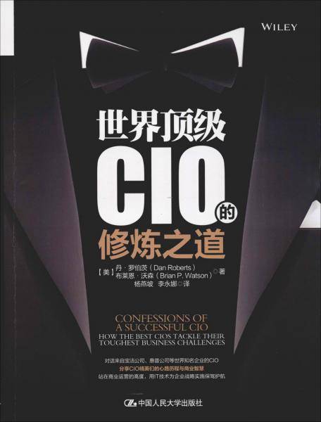 世界顶级CIO的修炼之道