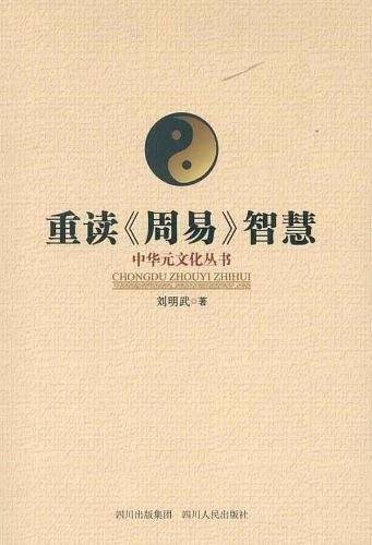 重读周易智慧