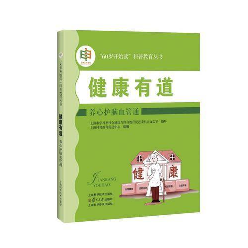 健康有道:养心护脑血管通(“60岁开始读”科普教育丛书)