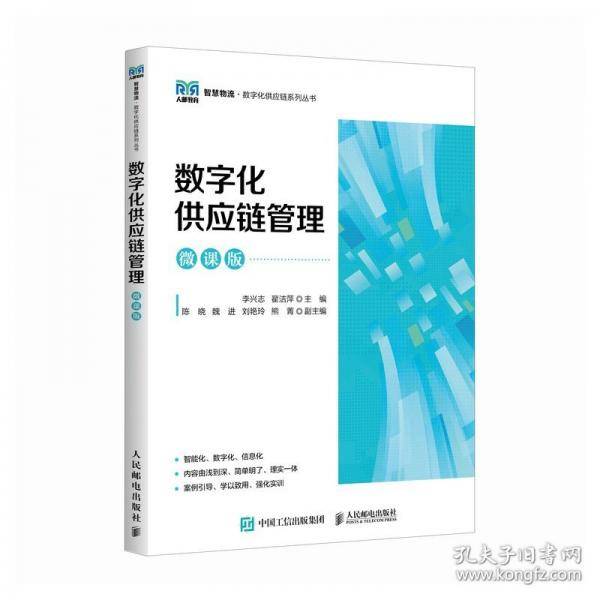 数字化供应链管理