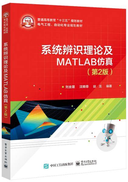 系统辨识理论及MATLAB仿真（第2版）