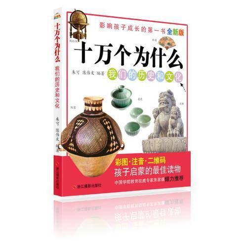 全新版十万个为什么:我们的历史和文化