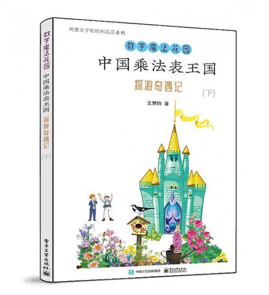 中国乘法表王国探游奇遇记（下）