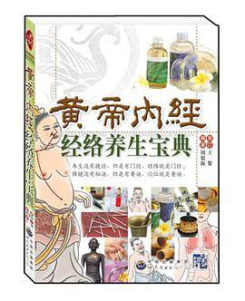 黄帝内经经络养生宝典