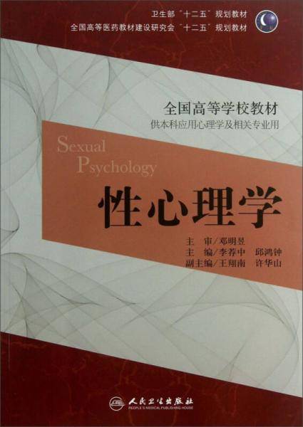 性心理学