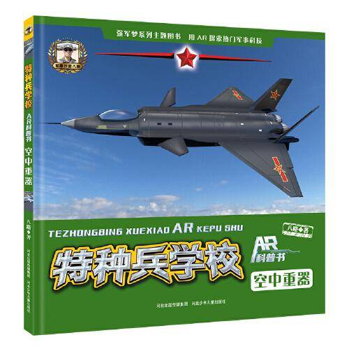 特种兵学校AR科普书—空中重器