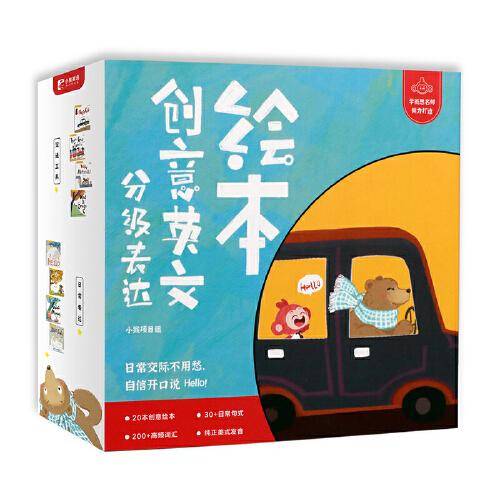 分级表达创意英文绘本(全20册)