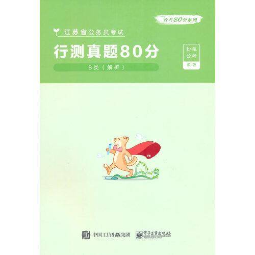 行测真题80分·B类（解析）