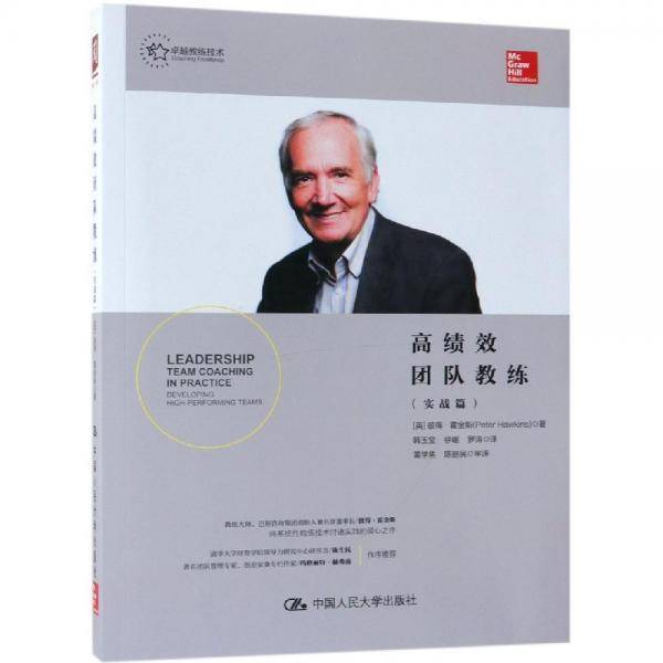 高绩效团队教练（实战篇）