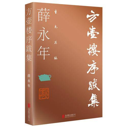 方壶楼序跋集