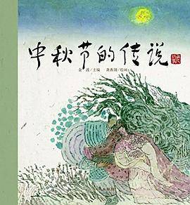 老故事(第二辑)・民间故事:中秋节的传说