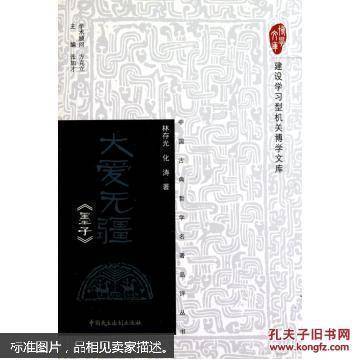 大爱无疆：《墨子》