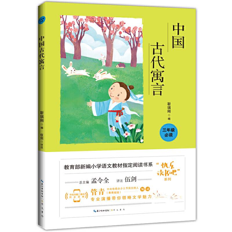 中国古代寓言/教育部新编小学语文教材指定阅读书系三年级“快乐读书吧”推荐