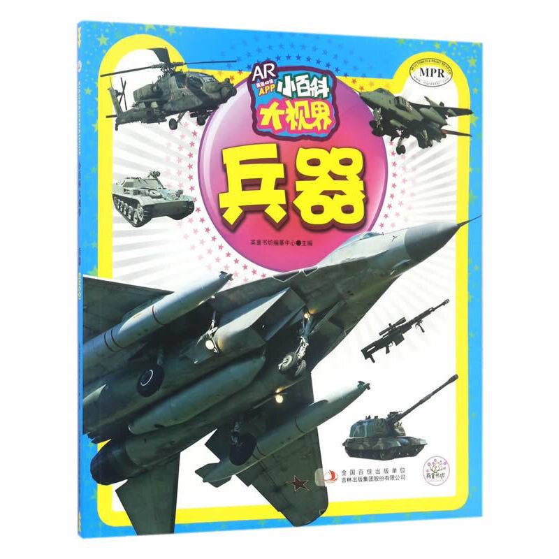 小百科大视界 兵器