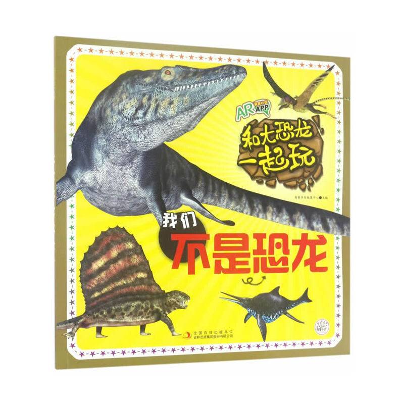 和大恐龙一起玩 我们不是恐龙