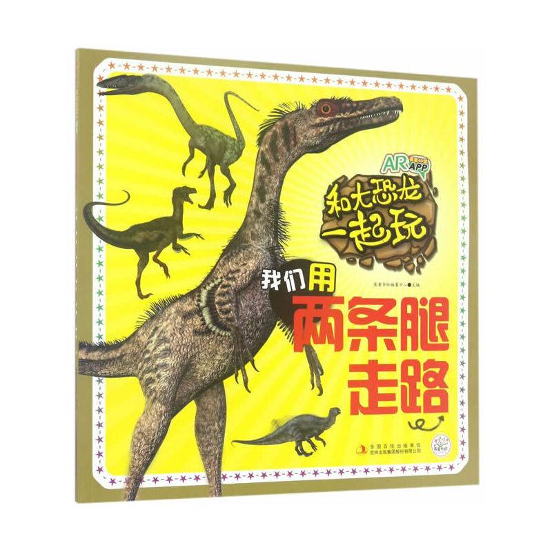 和大恐龙一起玩 我们用两条腿走路
