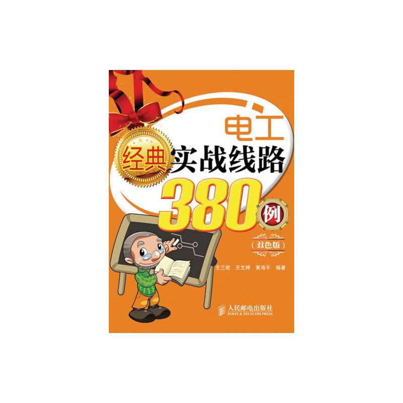 电工经典实战线路380例