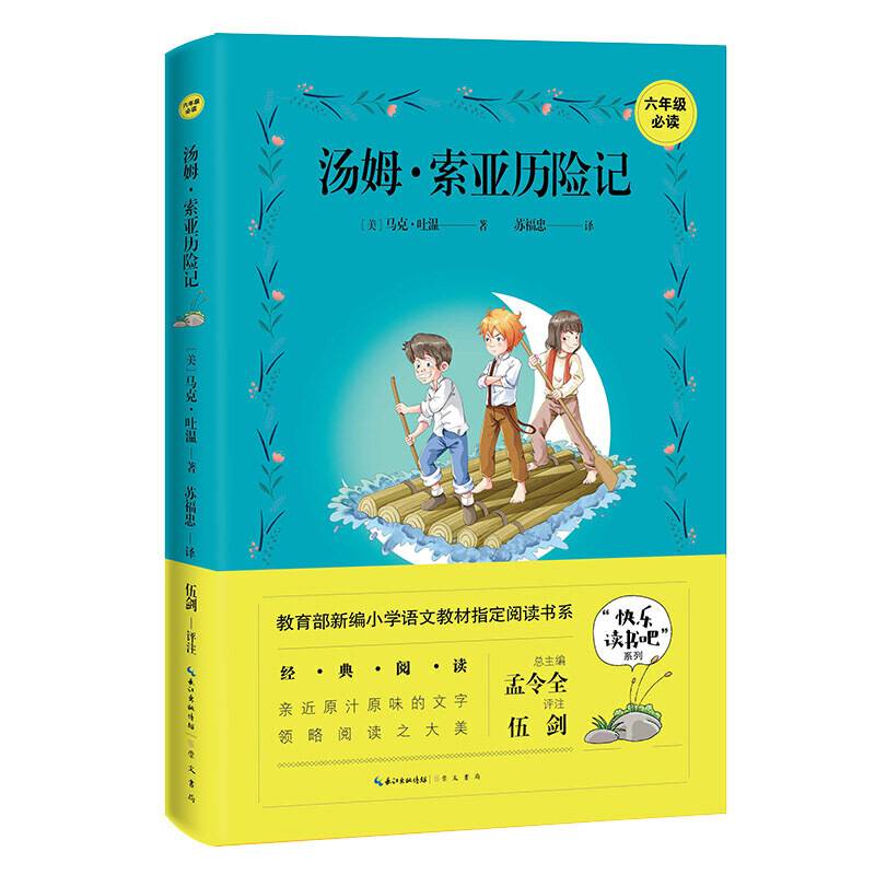 汤姆·索亚历险记（六年级必读）/“快乐读书吧”丛书·教育部新编小学语文教材指定阅读书系