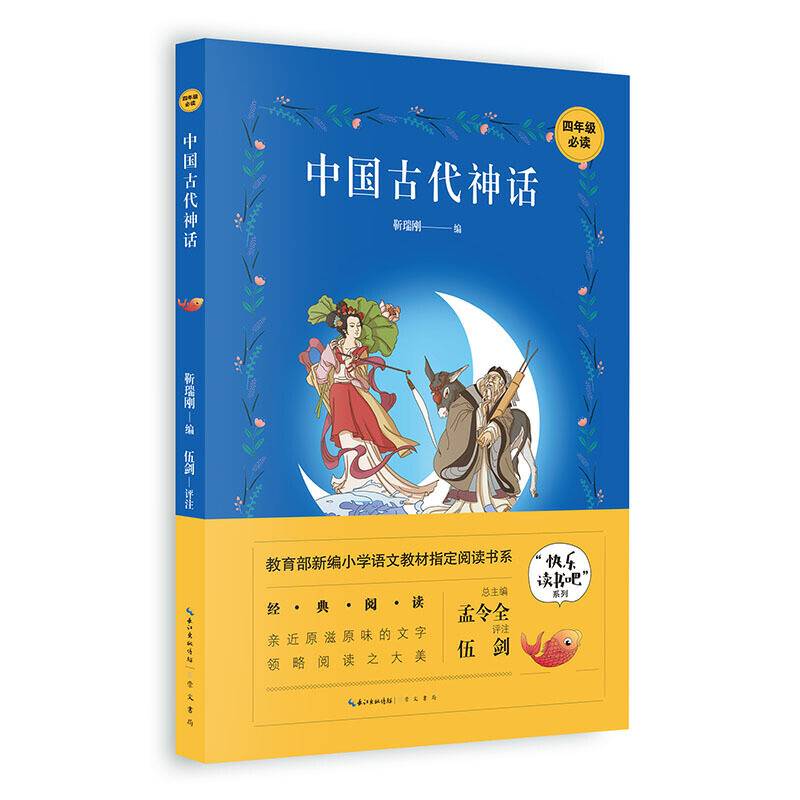 中国古代神话(4年级必读)/快乐读书吧系列/教育部新编小学语文教材指定阅读书系