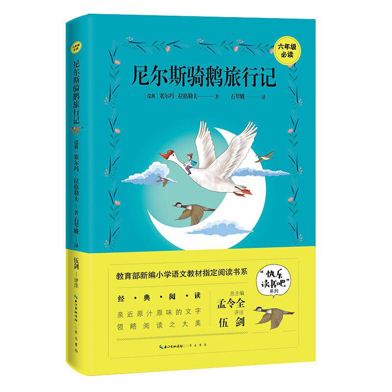尼尔斯骑鹅旅行记 六年级下册必读“快乐读书吧”指定阅读书系